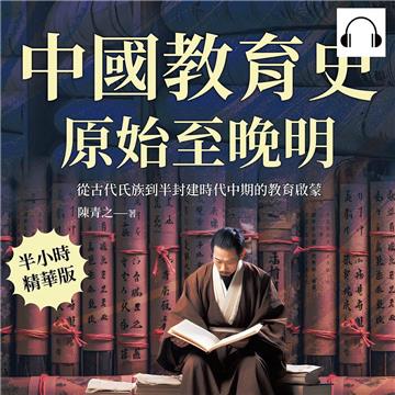 中國教育史（原始至晚明）：從古代氏族到半封建時代中期的教育啟蒙【純有聲】