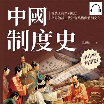 中國制度史：從農工商業到刑法，呂思勉談古代社會結構與體制文化【純有聲】