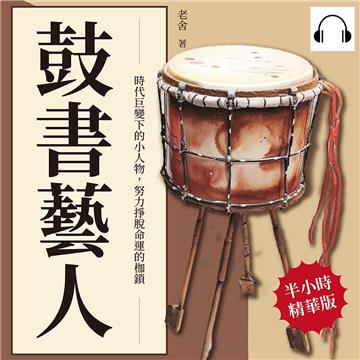 鼓書藝人：時代巨變下的小人物，努力掙脫命運的枷鎖【純有聲】