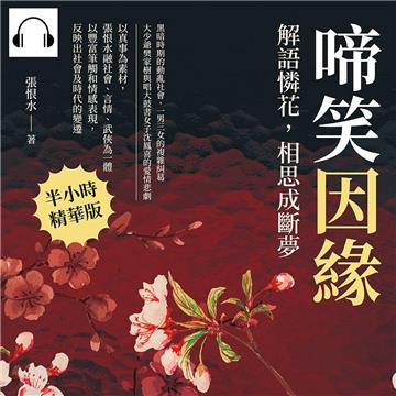 啼笑因緣:解語憐花,相思成斷夢【純有聲】