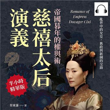 慈禧太后演義，帝國暮年的權與術：亂世中的女皇，舊政與新綱的交鋒【純有聲】