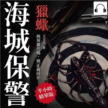 海城保警─獵蠍：與英雄共鳴，與正義同在【純有聲】