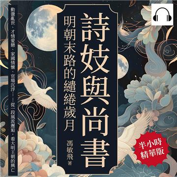 詩妓與尚書，明朝末路的繾綣歲月：動盪亂世、才情愛戀、家國情懷、官場沉浮……從一段風流邂逅，看大明王朝的興亡【純有聲】