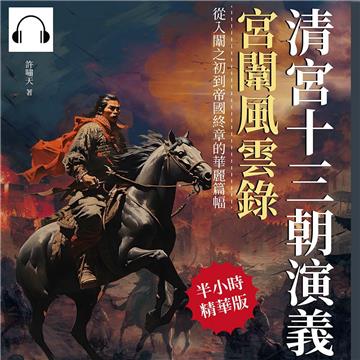 清宮十三朝演義，宮闈風雲錄：從入闈之初到帝國終章的華麗篇幅【純有聲】