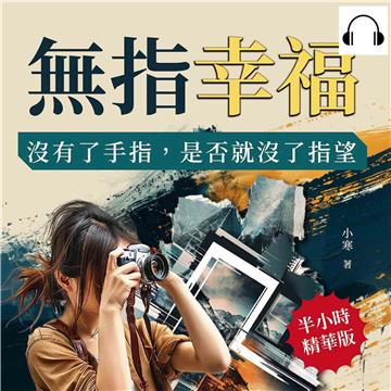 無指幸福：沒有了手指，是否就沒了指望【純有聲】