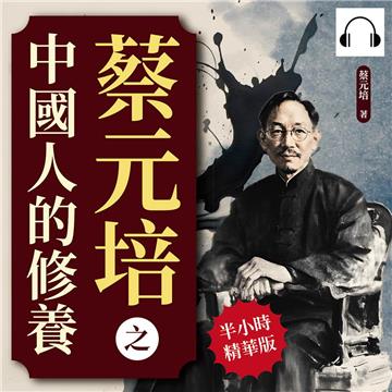 蔡元培之中國人的修養：修己與修德，社會倫理與公民修養的實踐【純有聲】