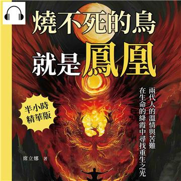 燒不死的鳥就是鳳凰：兩代人的溫情與苦難，在生命的絳霞中尋找重生之光【純有聲】