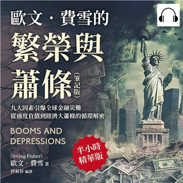 歐文．費雪的繁榮與蕭條（筆記版）：九大因素引爆全球金融災難，從過度負債到經濟大蕭條的循環解密【純有聲】