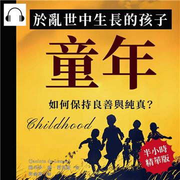 童年：於亂世中生長的孩子，如何保持良善與純真？【純有聲】
