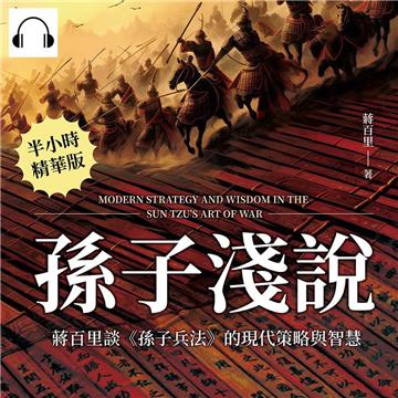 孫子淺說：蔣百里談《孫子兵法》的現代策略與智慧【純有聲】