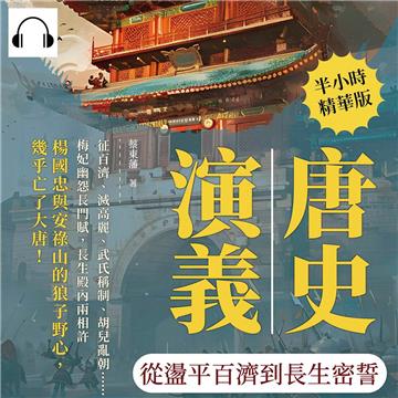唐史演義：從盪平百濟到長生密誓【純有聲】