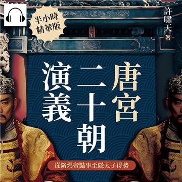 唐宮二十朝演義（從隋煬帝豔事至隱太子得勢）【純有聲】