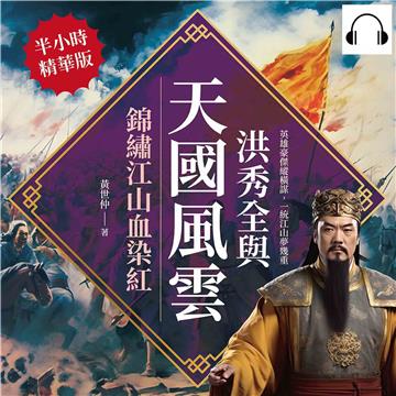 洪秀全與天國風雲，錦繡江山血染紅：英雄豪傑縱橫謀，一統江山夢幾重【純有聲】