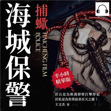 海城保警─捕蠍：於公是為維護群眾打擊罪犯，於私是為祭奠徒弟在天之靈！【純有聲】