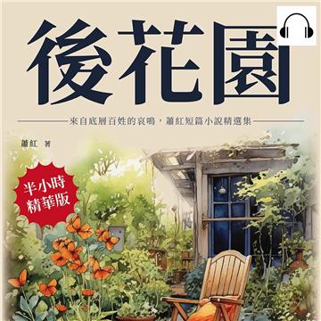後花園：來自底層百姓的哀鳴，蕭紅短篇小說精選集【純有聲】