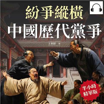 紛爭縱橫：中國歷代黨爭【純有聲】