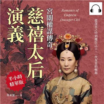慈禧太后演義，宮闈權謀傳奇：從深宮之中到權臣之上，一代女皇的崛起【純有聲】