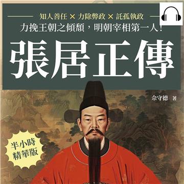 張居正傳：知人善任×力除弊政×託孤執政，力挽王朝之傾頹，明朝宰相第一人！【純有聲】