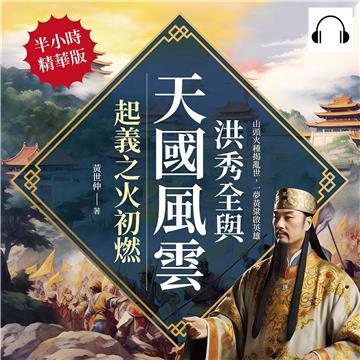 洪秀全與天國風雲，起義之火初燃：山頭火種揭亂世，一夢黃粱啟英雄【純有聲】