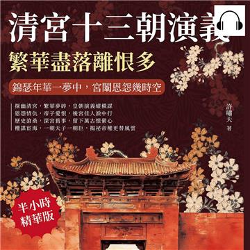 清宮十三朝演義，繁華盡落離恨多：錦瑟年華一夢中，宮闈恩怨幾時空【純有聲】
