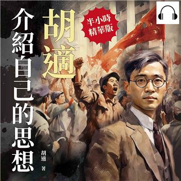 胡適介紹自己的思想【純有聲】