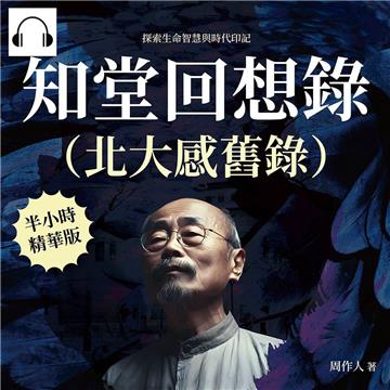 知堂回想錄（北大感舊錄）：探索生命智慧與時代印記【純有聲】