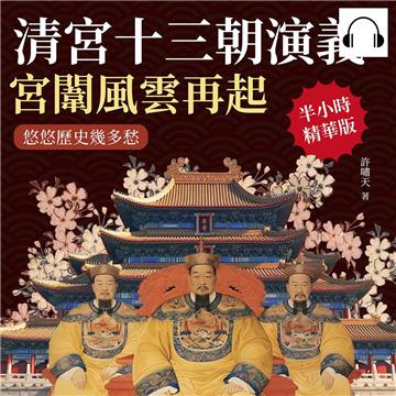 清宮十三朝演義，宮闈風雲再起：悠悠歷史幾多愁【純有聲】