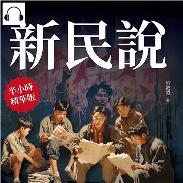 新民說：梁啟超的先見之明【純有聲】