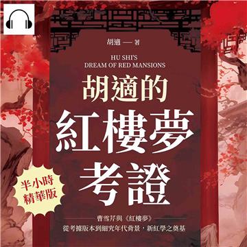 胡適的紅樓夢考證：曹雪芹與《紅樓夢》，從考據版本到細究年代背景，新紅學之奠基【純有聲】