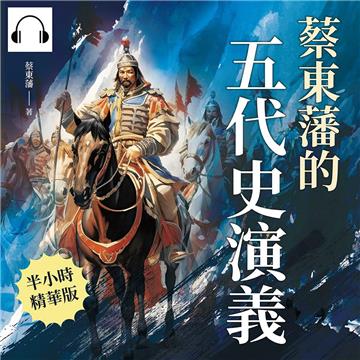 蔡東藩的五代史演義【純有聲】