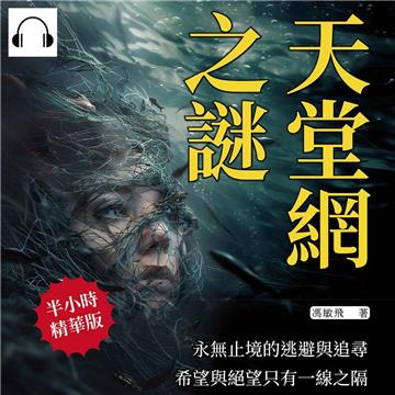 天堂網之謎：永無止境的逃避與追尋，希望與絕望只有一線之隔【純有聲】