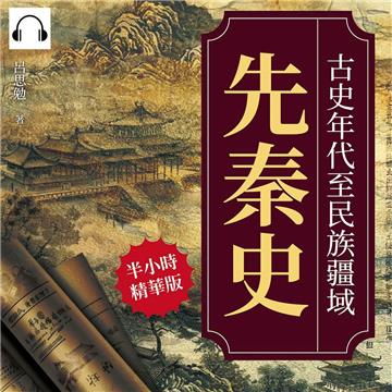 先秦史：古史年代至民族疆域【純有聲】