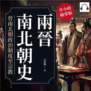 兩晉南北朝史：晉南北朝政治制度至宗教【純有聲】