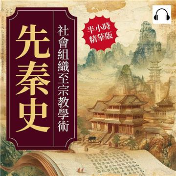 先秦史：社會組織至宗教學術【純有聲】