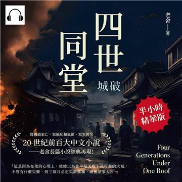 四世同堂：城破【純有聲】