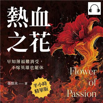 熱血之花：早知薄福難消受，不嫁英雄也罷休【純有聲】