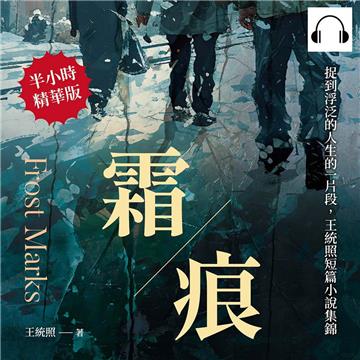 霜痕：捉到浮泛的人生的一片段，王統照短篇小說集錦【純有聲】