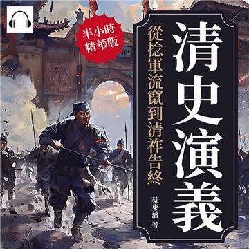 清史演義：從捻軍流竄到清祚告終【純有聲】
