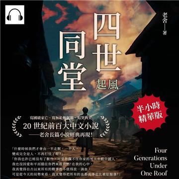 四世同堂：起風【純有聲】