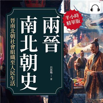 兩晉南北朝史：晉南北朝社會組織至人民生活【純有聲】