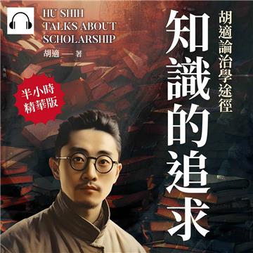知識的追求：胡適論治學途徑【純有聲】