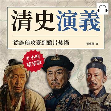 清史演義：從施琅攻臺到鴉片焚禍【純有聲】