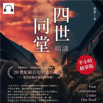 四世同堂：暗濤【純有聲】