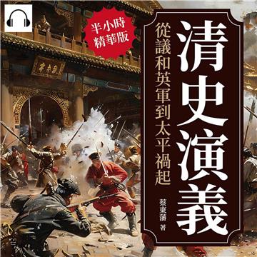 清史演義：從議和英軍到太平禍起【純有聲】