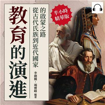 教育的演進：從古代氏族到近代國家的啟蒙之路【純有聲】