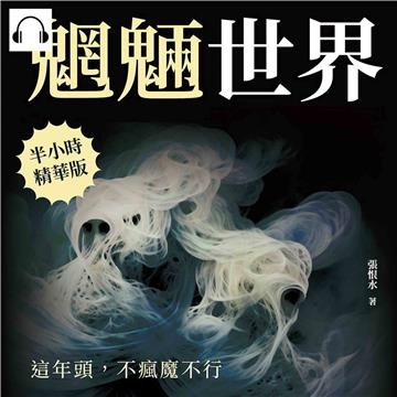 魍魎世界：這年頭，不瘋魔不行【純有聲】