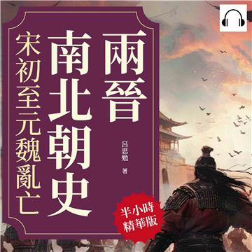 兩晉南北朝史：宋初至元魏亂亡【純有聲】
