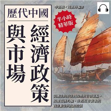歷代中國經濟政策與市場：從鹽法與茶法到海禁與官營貿易，揭祕兩漢均輸、茶馬互市背後的商業繁榮與政府控制【純有聲】