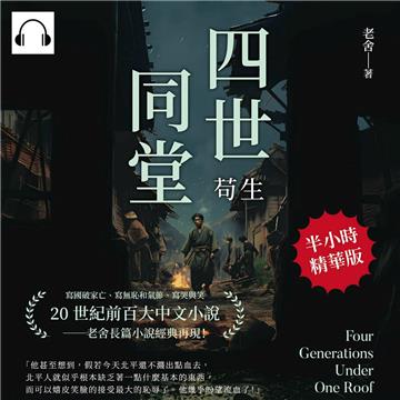 四世同堂：苟生【純有聲】