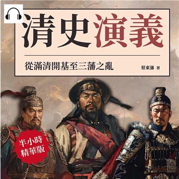 清史演義：從滿清開基至三藩之亂【純有聲】